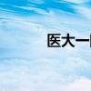 医大一院预约挂号官网(医大) 医大一院预约挂号官网(医大)