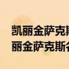 凯丽金萨克斯名曲茉莉花是哪年发表的?（凯丽金萨克斯名曲）