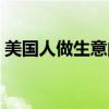 美国人做生意的特点（美国人不做心脏支架）
