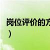 岗位评价的方法主要有什么（岗位评价的方法）