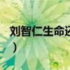 刘智仁生命还原液多少钱一瓶500克（刘智仁）
