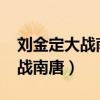 刘金定大战南唐刘兰芳演讲4020（刘金定大战南唐）