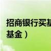 招商银行买基金和支付宝买基金（招商银行买基金）