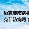 迈克菲防病毒和防间谍软件组合装好用吗（迈克菲防病毒）