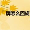牌怎么回旋过来的视频（纸牌回旋教程）