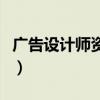 广告设计师资格证怎么考（广告设计师资格证）