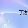 丁达尔效应（卡达尔效应）