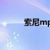 索尼mp3系列（索尼mp3型号）