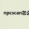 npcscan怎么显示路径（npcscan怎么用）