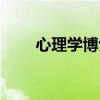 心理学博士报考条件（心理学博士）
