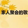 家人聚会的敬酒词（家人聚会简单的祝酒词）
