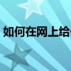 如何在网上给一卡通充值（网弦一卡通充值）