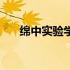 绵中实验学校怎么样（绵中实验学校）