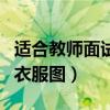 适合教师面试的衣服图春季（适合教师面试的衣服图）