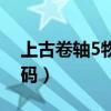上古卷轴5物品代码查看（上古卷轴5物品代码）