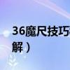 36魔尺技巧秘籍大全（36魔尺的玩法大全图解）