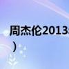 周杰伦2013年专辑歌曲（周杰伦2013新专辑）