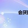 会厌图片 囊肿（会厌图片）