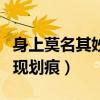 身上莫名其妙出现划痕伤口（身上莫名其妙出现划痕）