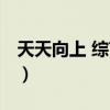 天天向上 综艺 贾玲（天天向上贾盛强完整版）