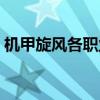 机甲旋风各职业技能表（机甲旋风链刃转职）