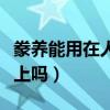 豢养能用在人身上吗为什么（豢养能用在人身上吗）