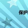 保护鸡蛋手工（鸡蛋手工）