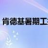 肯德基暑期工招聘条件(肯德基暑期工招聘) 肯德基暑期工招聘条件(肯德基暑期工招聘)