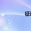 征途2d（征途2s盒子）