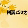 腾翼c50为什么停产（腾翼c50怎么样）