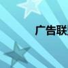 广告联盟联盟（好的广告联盟）