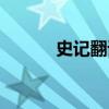 史记翻译在线阅读（史记翻译）