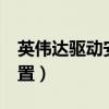 英伟达驱动安装在c盘吗（英伟达驱动安装位置）