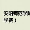 安阳师范学院学费什么时候交（安阳师范学院学费）