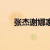 张杰谢娜家里的门铃（张杰谢娜的家）