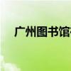 广州图书馆在哪个地铁站（广州图书馆）