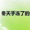 冬天手冻了的症状（冬天手冻了很痒怎么办）
