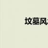 坟墓风水图片大全（坟墓风水）