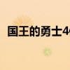 国王的勇士4修改教程（国王的勇士4修改）