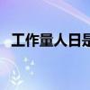 工作量人日是什么意思(人日是什么意思) 工作量人日是什么意思(人日是什么意思)