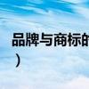 品牌与商标的区别不包括（品牌与商标的区别）