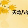 天龙八部助手（龙天辅助免费版）
