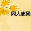 同人志网站怎么使用（同人志网站）