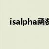 isalpha函数作用是什么（isalpha函数）