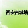 西安古城墙简介300(西安古城墙简介) 西安古城墙简介300(西安古城墙简介)