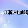 江浙沪包邮是什么意思（包邮是什么意思）
