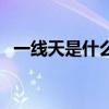 一线天是什么意思呀（一线天是什么意思）