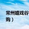 常州嬉戏谷特价票29.9（常州嬉戏谷门票团购）