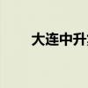 大连中升集团简介(大连中升集团) 大连中升集团简介(大连中升集团)