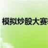 模拟炒股大赛软件下载（网易模拟炒股大赛）
